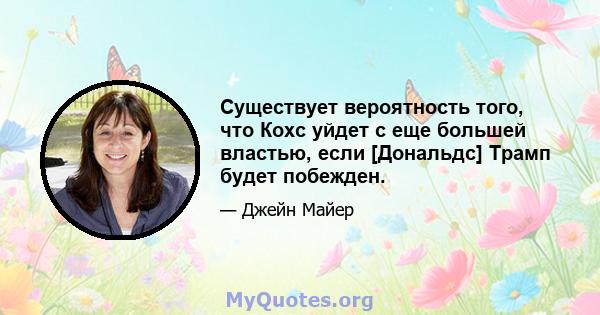 Существует вероятность того, что Кохс уйдет с еще большей властью, если [Дональдс] Трамп будет побежден.