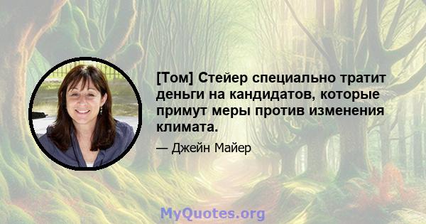 [Том] Стейер специально тратит деньги на кандидатов, которые примут меры против изменения климата.