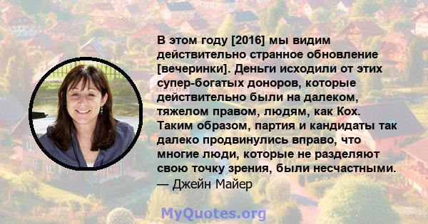 В этом году [2016] мы видим действительно странное обновление [вечеринки]. Деньги исходили от этих супер-богатых доноров, которые действительно были на далеком, тяжелом правом, людям, как Кох. Таким образом, партия и