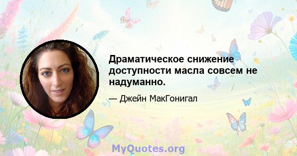 Драматическое снижение доступности масла совсем не надуманно.