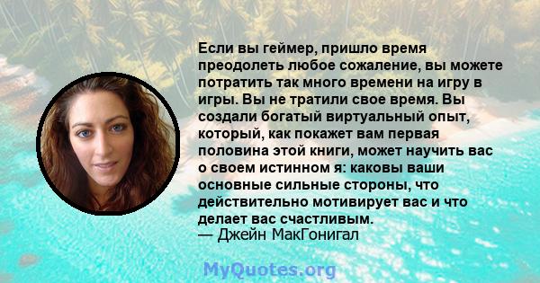 Если вы геймер, пришло время преодолеть любое сожаление, вы можете потратить так много времени на игру в игры. Вы не тратили свое время. Вы создали богатый виртуальный опыт, который, как покажет вам первая половина этой 