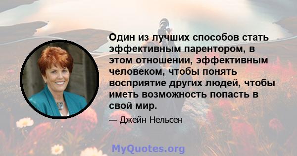 Один из лучших способов стать эффективным парентором, в этом отношении, эффективным человеком, чтобы понять восприятие других людей, чтобы иметь возможность попасть в свой мир.