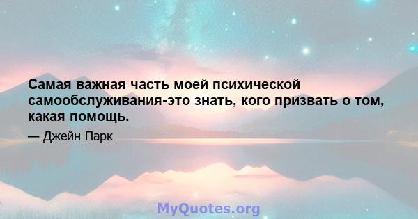 Самая важная часть моей психической самообслуживания-это знать, кого призвать о том, какая помощь.