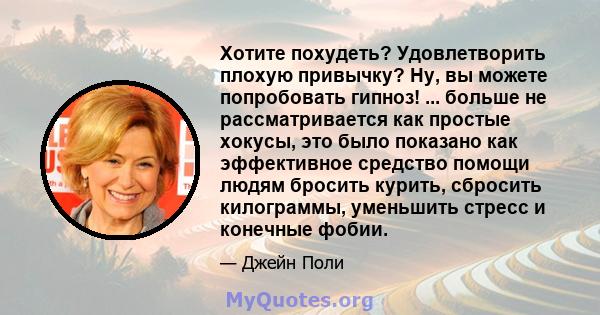 Хотите похудеть? Удовлетворить плохую привычку? Ну, вы можете попробовать гипноз! ... больше не рассматривается как простые хокусы, это было показано как эффективное средство помощи людям бросить курить, сбросить