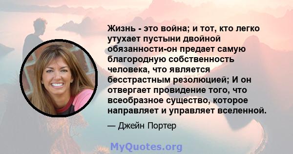 Жизнь - это война; и тот, кто легко утухает пустыни двойной обязанности-он предает самую благородную собственность человека, что является бесстрастным резолюцией; И он отвергает провидение того, что всеобразное