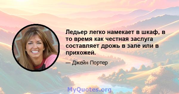 Ледьер легко намекает в шкаф, в то время как честная заслуга составляет дрожь в зале или в прихожей.