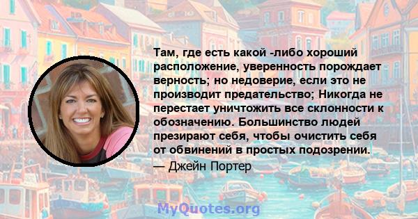 Там, где есть какой -либо хороший расположение, уверенность порождает верность; но недоверие, если это не производит предательство; Никогда не перестает уничтожить все склонности к обозначению. Большинство людей