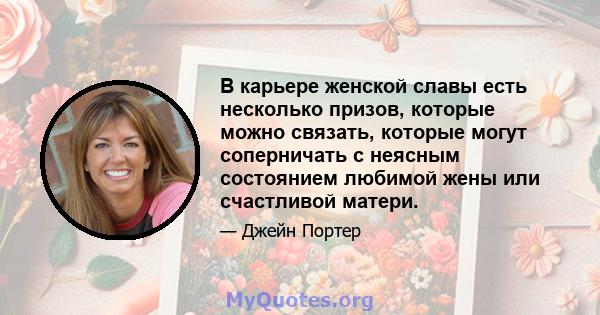 В карьере женской славы есть несколько призов, которые можно связать, которые могут соперничать с неясным состоянием любимой жены или счастливой матери.