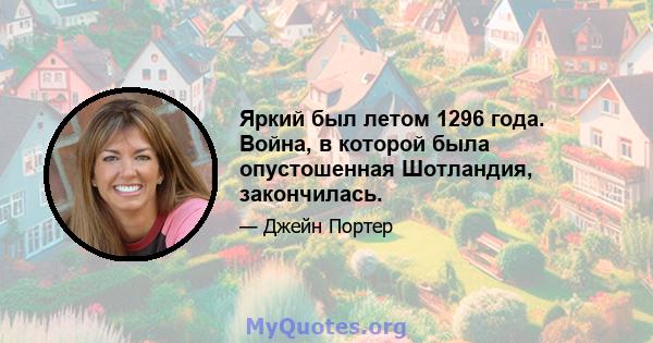 Яркий был летом 1296 года. Война, в которой была опустошенная Шотландия, закончилась.