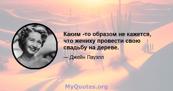 Каким -то образом не кажется, что жениху провести свою свадьбу на дереве.