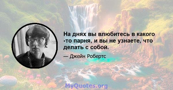 На днях вы влюбитесь в какого -то парня, и вы не узнаете, что делать с собой.