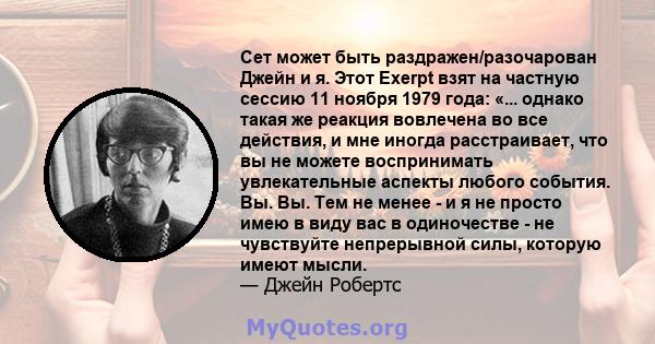 Сет может быть раздражен/разочарован Джейн и я. Этот Exerpt взят на частную сессию 11 ноября 1979 года: «... однако такая же реакция вовлечена во все действия, и мне иногда расстраивает, что вы не можете воспринимать