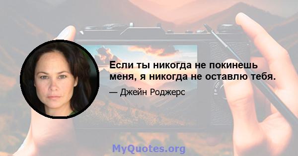 Если ты никогда не покинешь меня, я никогда не оставлю тебя.