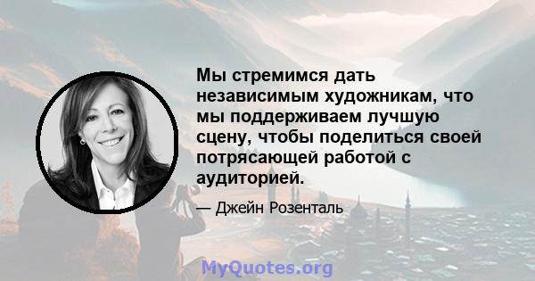 Мы стремимся дать независимым художникам, что мы поддерживаем лучшую сцену, чтобы поделиться своей потрясающей работой с аудиторией.