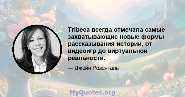 Tribeca всегда отмечала самые захватывающие новые формы рассказывания историй, от видеоигр до виртуальной реальности.