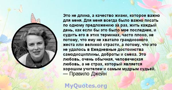 Это не длина, а качество жизни, которое важно для меня. Для меня всегда было важно писать по одному предложению за раз, жить каждый день, как если бы это было мое последнее, и судить его в этих терминах, часто плохо, не 