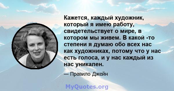 Кажется, каждый художник, который я имею работу, свидетельствует о мире, в котором мы живем. В какой -то степени я думаю обо всех нас как художниках, потому что у нас есть голоса, и у нас каждый из нас уникален.