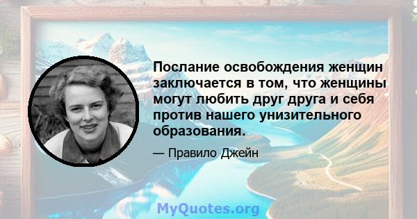 Послание освобождения женщин заключается в том, что женщины могут любить друг друга и себя против нашего унизительного образования.