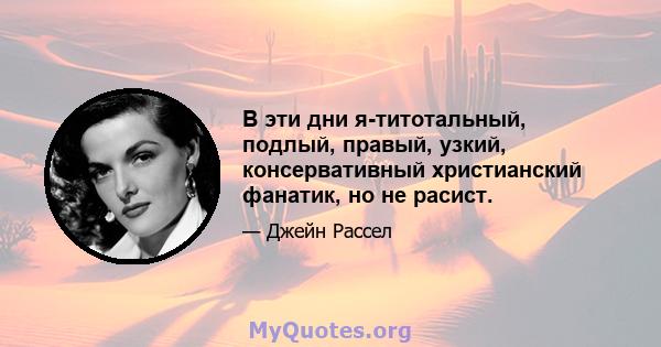 В эти дни я-титотальный, подлый, правый, узкий, консервативный христианский фанатик, но не расист.