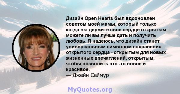 Дизайн Open Hearts был вдохновлен советом моей мамы, который только когда вы держите свое сердце открытым, можете ли вы лучше дать и получить любовь. Я надеюсь, что дизайн станет универсальным символом сохранения