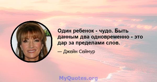 Один ребенок - чудо. Быть данным два одновременно - это дар за пределами слов.