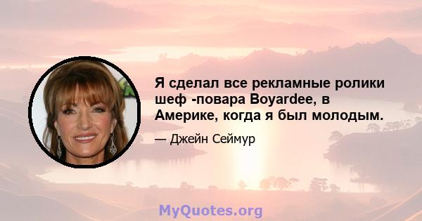 Я сделал все рекламные ролики шеф -повара Boyardee, в Америке, когда я был молодым.