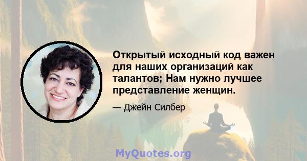 Открытый исходный код важен для наших организаций как талантов; Нам нужно лучшее представление женщин.