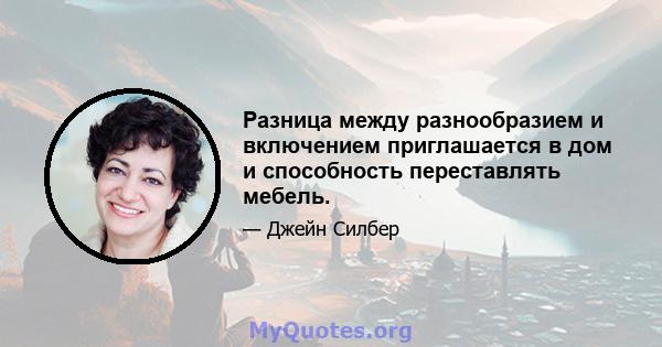 Разница между разнообразием и включением приглашается в дом и способность переставлять мебель.