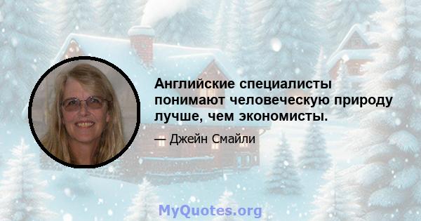 Английские специалисты понимают человеческую природу лучше, чем экономисты.