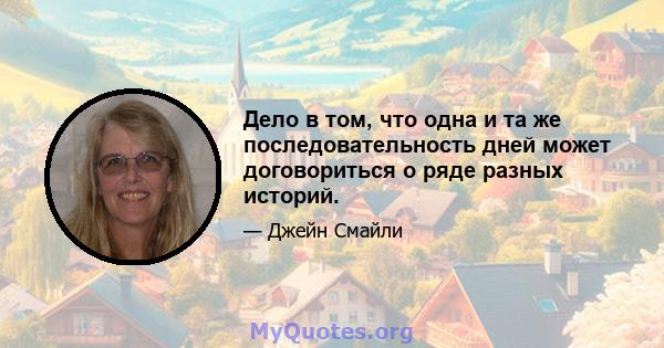 Дело в том, что одна и та же последовательность дней может договориться о ряде разных историй.