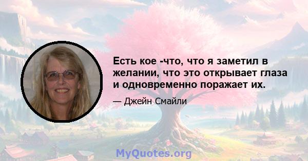 Есть кое -что, что я заметил в желании, что это открывает глаза и одновременно поражает их.