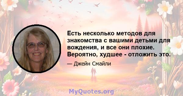 Есть несколько методов для знакомства с вашими детьми для вождения, и все они плохие. Вероятно, худшее - отложить это.