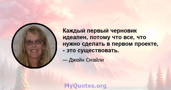 Каждый первый черновик идеален, потому что все, что нужно сделать в первом проекте, - это существовать.