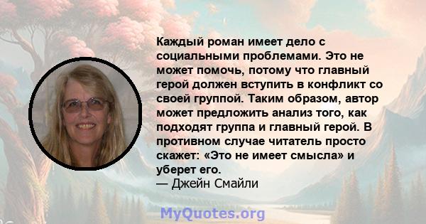 Каждый роман имеет дело с социальными проблемами. Это не может помочь, потому что главный герой должен вступить в конфликт со своей группой. Таким образом, автор может предложить анализ того, как подходят группа и