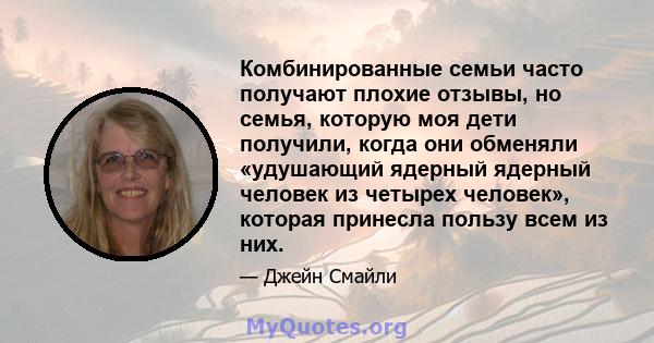 Комбинированные семьи часто получают плохие отзывы, но семья, которую моя дети получили, когда они обменяли «удушающий ядерный ядерный человек из четырех человек», которая принесла пользу всем из них.