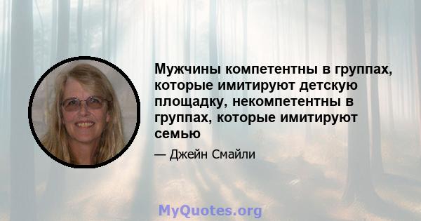 Мужчины компетентны в группах, которые имитируют детскую площадку, некомпетентны в группах, которые имитируют семью