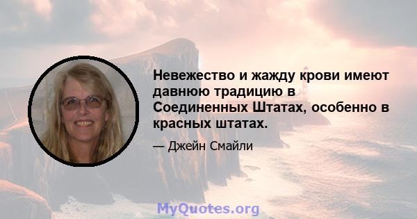 Невежество и жажду крови имеют давнюю традицию в Соединенных Штатах, особенно в красных штатах.