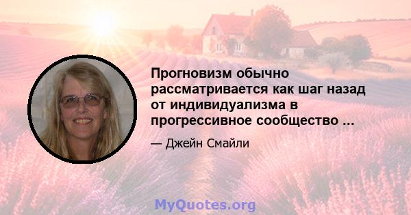 Прогновизм обычно рассматривается как шаг назад от индивидуализма в прогрессивное сообщество ...