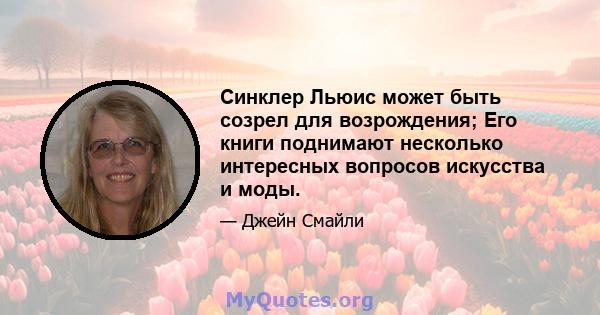 Синклер Льюис может быть созрел для возрождения; Его книги поднимают несколько интересных вопросов искусства и моды.