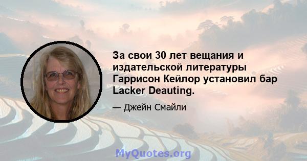 За свои 30 лет вещания и издательской литературы Гаррисон Кейлор установил бар Lacker Deauting.