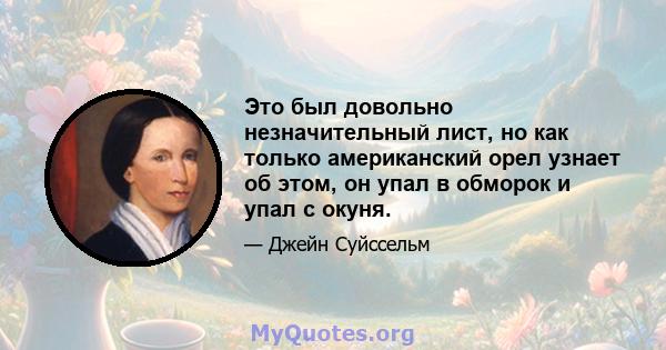 Это был довольно незначительный лист, но как только американский орел узнает об этом, он упал в обморок и упал с окуня.