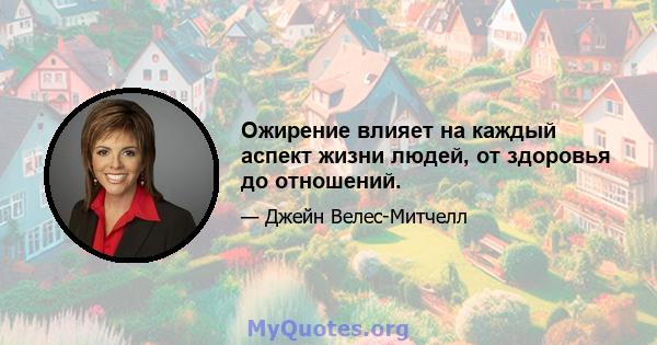 Ожирение влияет на каждый аспект жизни людей, от здоровья до отношений.