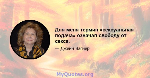 Для меня термин «сексуальная подача» означал свободу от секса.