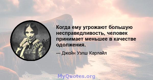 Когда ему угрожают большую несправедливость, человек принимает меньшее в качестве одолжения.