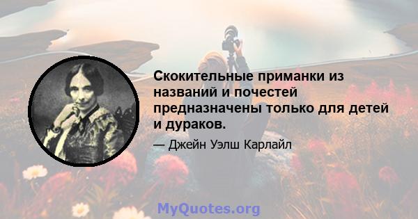 Скокительные приманки из названий и почестей предназначены только для детей и дураков.