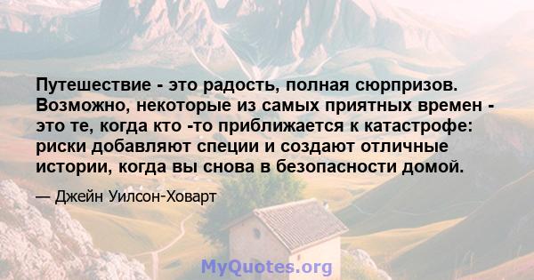 Путешествие - это радость, полная сюрпризов. Возможно, некоторые из самых приятных времен - это те, когда кто -то приближается к катастрофе: риски добавляют специи и создают отличные истории, когда вы снова в