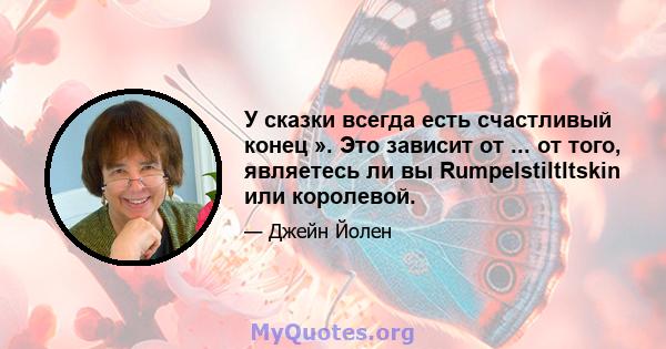 У сказки всегда есть счастливый конец ». Это зависит от ... от того, являетесь ли вы Rumpelstiltltskin или королевой.