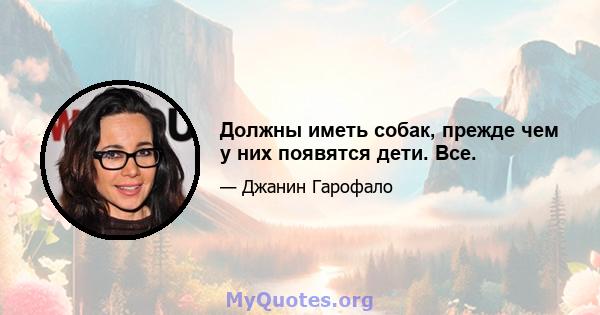 Должны иметь собак, прежде чем у них появятся дети. Все.