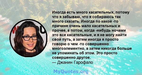 Иногда есть много касательных, потому что я забываю, что я собираюсь так много сказать. Иногда по какой -то причине очень мало касательных и прочее, а потом, когда -нибудь ночами это все касательные, и я не могу найти