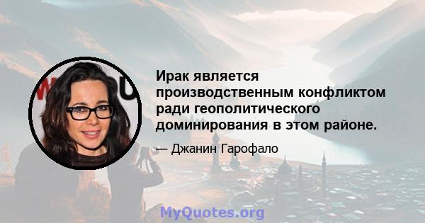 Ирак является производственным конфликтом ради геополитического доминирования в этом районе.